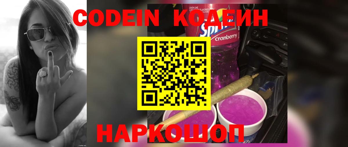 Кодеин Purple Drank Мценск
